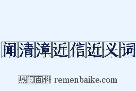 闻清漳近信近义词是什么意思的图片